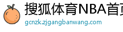 搜狐体育NBA首页